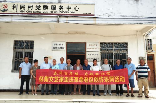 懷集縣老促會與縣文聯聯合組織文藝家走進老區采風，共譜紅色文化新篇