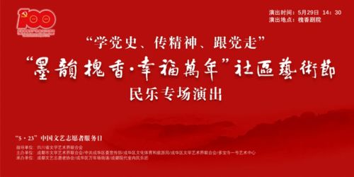 墨韻槐香潤社區，文藝志愿暖蓉城——成都“5·23”文藝志愿服務日暨天府文化社區藝術節即將啟幕