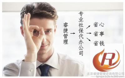 北京社保代辦公積金代理服務(wù)全解析 補(bǔ)繳、咨詢(xún)與財(cái)務(wù)支持